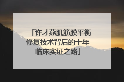 许才燕肌筋膜平衡修复技术背后的十年临床实证之路
